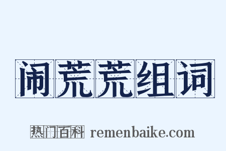 闹荒荒组词是什么意思的图片